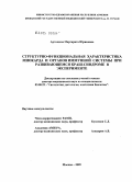 Артищева, Маргарита Юриковна. Структурно-функциональная характеристика миокарда и органов иммунной системы при развивающемся краш-синдроме в эксперименте: дис. доктор медицинских наук: 03.00.25 - Гистология, цитология, клеточная биология. Москва. 2005. 161 с.