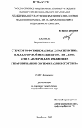 Ильиных, Марина Анатольевна. Структурно-функциональная характеристика поджелудочной железы потомства самок крыс с хроническим поражением гепатобилиарной системы различного генеза: дис. кандидат биологических наук: 03.00.13 - Физиология. Челябинск. 2007. 164 с.
