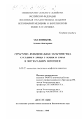 Масленникова, Татьяна Викторовна. Структурно-функциональная характеристика суставного хряща у кошек и собак в постнатальном онтогенезе: дис. кандидат биологических наук: 16.00.02 - Патология, онкология и морфология животных. Москва. 2002. 148 с.