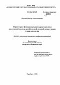 Портнов, Виктор Александрович. Структурно-функциональная характеристика вилочковой железы оренбургской пуховой козы в норме и при патологии: дис. кандидат ветеринарных наук: 16.00.02 - Патология, онкология и морфология животных. Оренбург. 2006. 133 с.