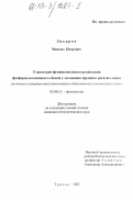Захаров, Михаил Петрович. Структурно-функциональная организация фосфорно-кальциевого обмена у молодняка крупного рогатого скота: По данным ультразвуковой остеометрии и биохимическим компонентам крови: дис. кандидат биологических наук: 03.00.13 - Физиология. Троицк. 2003. 234 с.