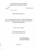 Никитенко, Ольга Викторовна. Структурно-функциональная организация лимфоидных органов в условиях экспериментального токсического селенового воздействия: дис. кандидат медицинских наук: 14.03.01 - Анатомия человека. Тюмень. 2010. 183 с.