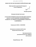Пухнаревич, Дмитрий Анатольевич. Структурно-функциональная организация макрозообентоса малых водоемов урбанизированного ландшафта: На примере городов Нижнего Новгорода и Дзержинска: дис. кандидат биологических наук: 03.00.16 - Экология. Нижний Новгород. 2003. 136 с.