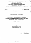 Макеева, Оксана Алексеевна. Структурно-функциональная организация наследственной компоненты подверженности гипертрофии миокарда у человека: дис. кандидат медицинских наук: 03.00.15 - Генетика. Томск. 2004. 178 с.