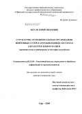 Зозуля, Юрий Иванович. Структурно-функциональная организация нейронных сетей в промышленных системах обработки информации: применительно к инженерным сетям нефтегазодобычи: дис. доктор технических наук: 05.13.01 - Системный анализ, управление и обработка информации (по отраслям). Уфа. 2009. 356 с.