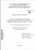 Федорова, Альбина Мубараковна. Структурно-функциональная организация первичной соматосенсорной коры крыс линии WAG/Rij, имеющих различия генотипа по локусу Tag 1A DRD2: дис. кандидат биологических наук: 03.03.04 - Клеточная биология, цитология, гистология. Саранск. 2012. 190 с.