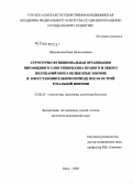Шаповалова, Вера Вячеславовна. Структурно-функциональная организация пирамидного слоя гиппокампа правого и левого полушарий мозга белых крыс в норме и в восстановительном периоде после острой тотальной ишемии: дис. кандидат медицинских наук: 03.00.25 - Гистология, цитология, клеточная биология. Томск. 2008. 187 с.