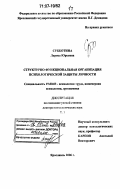 Субботина, Лариса Юрьевна. Структурно-функциональная организация психологической защиты личности: дис. доктор психологических наук: 19.00.03 - Психология труда. Инженерная психология, эргономика.. Ярославль. 2006. 440 с.