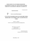 Кочетов, Алексей Владимирович. Структурно-функциональная организация района инициации трансляции в мРНК эукариотических генов: дис. доктор биологических наук: 03.02.07 - Генетика. Новосибирск. 2013. 225 с.