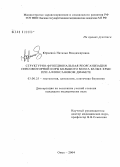 Юрченко, Наталья Владимировна. Структурно-функциональная реорганизация сенсомоторной коры большого мозга белых крыс при аллоксановом диабете: дис. кандидат медицинских наук: 03.00.25 - Гистология, цитология, клеточная биология. Тюмень. 2004. 153 с.