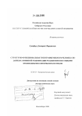Грайфер, Дмитрий Маратович. Структурно-функциональная топография рибосом человека по данным аффинной модификации реакционноспособными производными олигорибонуклеотидов: дис. доктор химических наук: 02.00.10 - Биоорганическая химия. Новосибирск. 2008. 278 с.