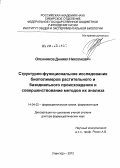 Оленников, Даниил Николаевич. Структурно-функциональное исследование биополимеров растительного и грибного происхождения и совершенствование методов их анализа: дис. доктор фармацевтических наук: 14.04.02 - Фармацевтическая химия, фармакогнозия. Улан-Удэ. 2012. 310 с.
