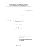 Глазунова Ольга Александровна. Структурно-функциональное исследование лакказ базидиомицетов: дис. кандидат наук: 03.01.04 - Биохимия. ФГУ «Федеральный исследовательский центр «Фундаментальные основы биотехнологии» Российской академии наук». 2019. 138 с.