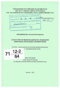 Овчинникова, Татьяна Владимировна. Структурно-функциональное исследование природных пептидных антибиотиков: дис. кандидат наук: 03.01.06 - Биотехнология (в том числе бионанотехнологии). Москва. 2011. 78 с.
