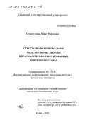Гатиатуллин, Айрат Рафизович. Структурно-функциональное моделирование лексики в прагматически-ориентированных лингвопроцессорах: дис. кандидат технических наук: 05.13.18 - Математическое моделирование, численные методы и комплексы программ. Казань. 2002. 149 с.