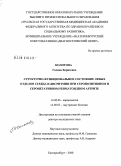 Колотова, Галина Борисовна. Структурно-функциональное состояние левых отделов сердца и дисритмии при серопозитивном и серонегативном ревматоидном артрите: дис. доктор медицинских наук: 14.00.06 - Кардиология. Екатеринбург. 2008. 225 с.
