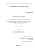 Королев Андрей Игоревич. Структурно-функциональное состояние различных звеньев микроциркуляторного русла у мужчин трудоспособного возраста с артериальной гипертензией низкого и умеренного сердечно-сосудистого риска: дис. кандидат наук: 00.00.00 - Другие cпециальности. ФГБУ «Национальный медицинский исследовательский центр терапии и профилактической медицины» Министерства здравоохранения Российской Федерации. 2023. 129 с.