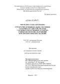 Мясоедова, Елена Евгеньевна. Структурно-функциональное состояние сердечно-сосудистой системы у больных ревматоидным артритом: ранняя диагностика нарушений и их прогностическое значение: дис. доктор медицинских наук: 14.01.04 - Внутренние болезни. Москва. 2012. 274 с.