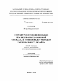 Голубев, Игорь Владимирович. Структурно-функциональные исследования дрожжевой оксидазы D-аминокислот методом рационального дизайна: дис. кандидат наук: 03.01.04 - Биохимия. Москва. 2014. 246 с.