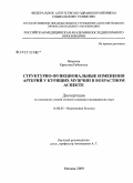 Петросян, Кристина Рубеновна. Структурно-функциональные изменения артерий у курящих мужчин в возрастном аспекте: дис. кандидат медицинских наук: 14.00.05 - Внутренние болезни. Москва. 2009. 127 с.