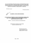 Кудинова, Елена Вениаминовна. Структурно-функциональные изменения гиппокампа при стресс-синдроме и их коррекция методом биорезонансной терапии: дис. кандидат биологических наук: 03.00.25 - Гистология, цитология, клеточная биология. . 0. 195 с.