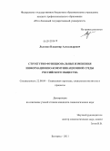Лысенко, Владимир Александрович. Структурно-функциональные изменения информационно-коммуникационной среды российского общества: дис. кандидат социологических наук: 22.00.04 - Социальная структура, социальные институты и процессы. Белгород. 2011. 185 с.