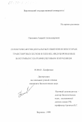 Пантявин, Андрей Александрович. Структурно-функциональные изменения некоторых транспортных белков в пленке, индуцированные ВУФИ: дис. кандидат биологических наук: 03.00.02 - Биофизика. Воронеж. 1999. 142 с.