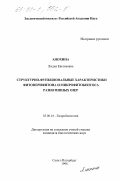 Анохина, Лидия Евгеньевна. Структурно-функциональные характеристики фитоперифитона и микрофитобентоса разнотипных озер: дис. кандидат биологических наук: 03.00.18 - Гидробиология. Санкт-Петербург. 1998. 222 с.