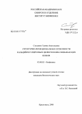 Степанюк, Галина Анатольевна. Структурно-функциональные особенности кальций-регулируемых целентеразин-связывающих белков: дис. кандидат биологических наук: 03.00.02 - Биофизика. Красноярск. 2008. 121 с.