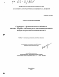 Корель, Анастасия Викторовна. Структурно-функциональные особенности клеток и матрикса пластинок роста тел позвонков человека в норме и при идиопатическом сколиозе: дис. кандидат биологических наук: 03.00.25 - Гистология, цитология, клеточная биология. Новосибирск. 2004. 115 с.