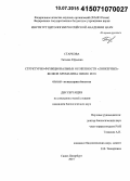 Старкова, Татьяна Юрьевна. Структурно-функциональные особенности "линкерных" белков хроматина HMGB1 и H1: дис. кандидат наук: 03.01.03 - Молекулярная биология. Санкт-Петербург. 2015. 125 с.