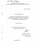 Романова, Лариса Ивановна. Структурно-функциональные особенности лиственницы сибирской в зеленых насаждениях г. Красноярска и его окрестностей: дис. кандидат биологических наук: 03.00.05 - Ботаника. Красноярск. 2005. 127 с.