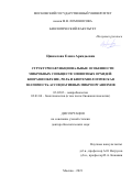 Цавкелова Елена Аркадьевна. Структурно-функциональные особенности микробных сообществ эпифитных орхидей: биоразнообразие, роль и биотехнологическая значимость ассоциативных микроорганизмов: дис. доктор наук: 03.02.03 - Микробиология. ФГБОУ ВО «Московский государственный университет имени М.В. Ломоносова». 2021. 432 с.