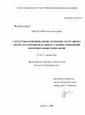 Дергоусова, Елена Николаевна. Структурно-функциональные особенности организма детей с нарушениями осанки в условиях применения оздоровительных технологий: дис. кандидат медицинских наук: 03.00.13 - Физиология. Курган. 2009. 145 с.