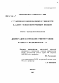 Тарасова, Наталья Сергеевна. Структурно-функциональные особенности плацент у юных первородящих женщин: дис. кандидат медицинских наук: 14.00.01 - Акушерство и гинекология. Москва. 2007. 128 с.