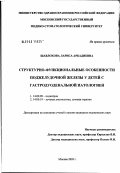 Шавлохова, Лариса Аркадиевна. Структурно-функциональные особенности поджелудочной железы у детей при гастродуоденальной патологии: дис. кандидат медицинских наук: 14.00.09 - Педиатрия. Москва. 2003. 126 с.