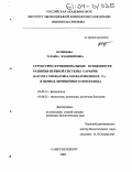 Кузнецова, Татьяна Владимировна. Структурно-функциональные особенности развития нервной системы саранчи (Locusta Migratoria Migratorioides R., F. ) в период личиночного онтогенеза: дис. кандидат биологических наук: 03.00.13 - Физиология. Санкт-Петербург. 2003. 138 с.