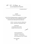 Шацева, Татьяна Александровна. Структурно-функциональные особенности стромы костного мозга при острых лимфобластных и хроническом лимфоцитарном лейкозах: дис. кандидат биологических наук: 14.00.23 - Гистология, цитология, эмбриология. Санкт-Петербург. 1998. 98 с.