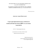Анисенко, Андрей Николаевич. Структурно-функциональные особенности взаимодействия интегразы ВИЧ-1 и клеточного белка Ku70: дис. кандидат наук: 03.01.03 - Молекулярная биология. Москва. 2018. 107 с.
