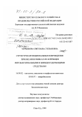 Тармакова, Светлана Степановна. Структурно-функциональные повреждения печени, кишечника и их коррекция фитобактериальными и бифидосодержащими средствами: дис. доктор биологических наук: 16.00.02 - Патология, онкология и морфология животных. Улан-Удэ. 1999. 273 с.