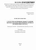 Дугина, Вера Борисовна. Структурно-функциональные различия цитоплазматических изоформ актина в немышечных клетках: дис. кандидат наук: 03.03.04 - Клеточная биология, цитология, гистология. Москва. 2014. 235 с.