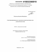 Табакмахер, Валентин Михайлович. Структурно-функциональные взаимосвязи полипептидов Кунитц-типа актинии Heteractis crispa: дис. кандидат наук: 02.00.10 - Биоорганическая химия. Владивосток. 2014. 140 с.