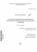 Русецкая, Наталья Юрьевна. Структурно-функциональные закономерности биологического действия халькогенорганических соединений: дис. кандидат наук: 03.01.04 - Биохимия. Саратов. 2014. 318 с.