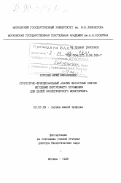 Королев, Юрий Николаевич. Структурно-функциональный анализ интактных клеток методами внутреннего отражения для целей экологического мониторинга: дис. доктор биологических наук: 03.00.29 - Охрана живой природы. Москва. 1998. 235 с.