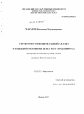 Макаров, Валентин Владимирович. Структурно-функциональный анализ N-концевой половины белка ТБГ1 гордеивируса: дис. кандидат биологических наук: 03.02.02 - Вирусология. Москва. 2010. 111 с.