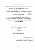 Волкова, Дарья Анатольевна. Структурно-функциональный анализ нейродегенеративных перестроек в коре больших полушарий крыс при фокальной ишемии разной степени тяжести: дис. кандидат биологических наук: 03.03.01 - Физиология. Москва. 2012. 102 с.