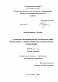 Корытин, Николай Сергеевич. Структурно-функциональный анализ популяций промысловых млекопитающих при антропогенных воздействиях: дис. доктор биологических наук: 03.02.08 - Экология (по отраслям). Екатеринбург. 2013. 470 с.