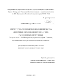 Соболев Сергей Николаевич. Структурно-геохимические свидетельства динамики образования кумулатов в расслоенных интрузивах: дис. кандидат наук: 00.00.00 - Другие cпециальности. ФГБУН Ордена Ленина и Ордена Октябрьской Революции Институт геохимии и аналитической химии им. В.И. Вернадского Российской академии наук. 2025. 234 с.