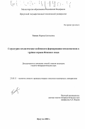 Тонких, Марина Евгеньевна. Структурно-геологические особенности формирования метасоматитов в трубках взрыва Непского свода: дис. кандидат геолого-минералогических наук: 25.00.11 - Геология, поиски и разведка твердых полезных ископаемых, минерагения. Иркутск. 2003. 148 с.