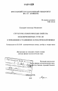 Лукацкий, Александр Михайлович. Структурно-геометрические свойства бесконечномерных групп ЛИ в применении к уравнениям математической физики: дис. доктор физико-математических наук: 01.01.06 - Математическая логика, алгебра и теория чисел. Ярославль. 2005. 155 с.
